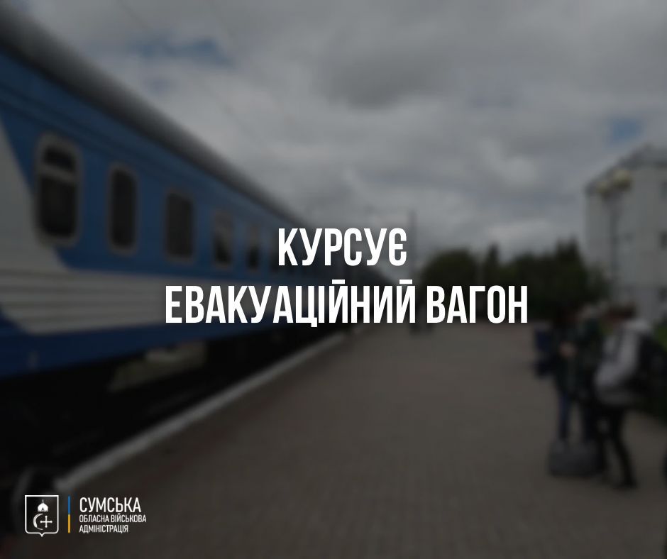 Відновлено курсування евакуаційного вагону поїзда № 774 Конотоп – Київ