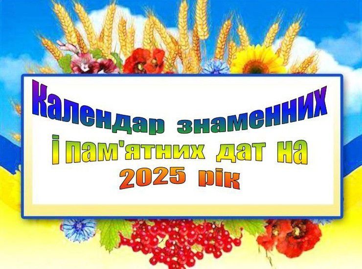 Парламентський довідник знаменних і пам’ятних дат — грудень 2025 року