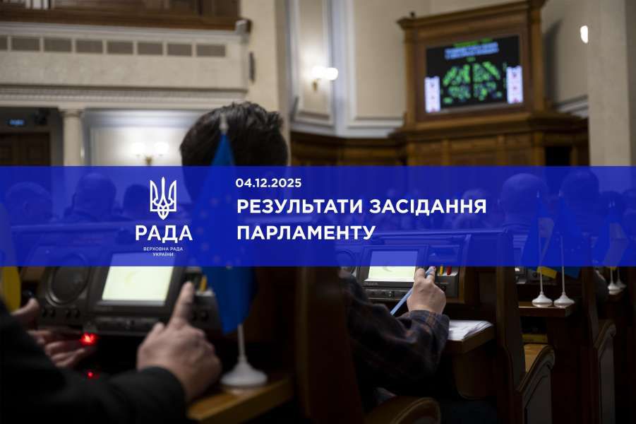 Голова Верховної Ради України Руслан Стефанчук повідомив про результати пленарного засідання Верховної Ради України 4 грудня 2025 року