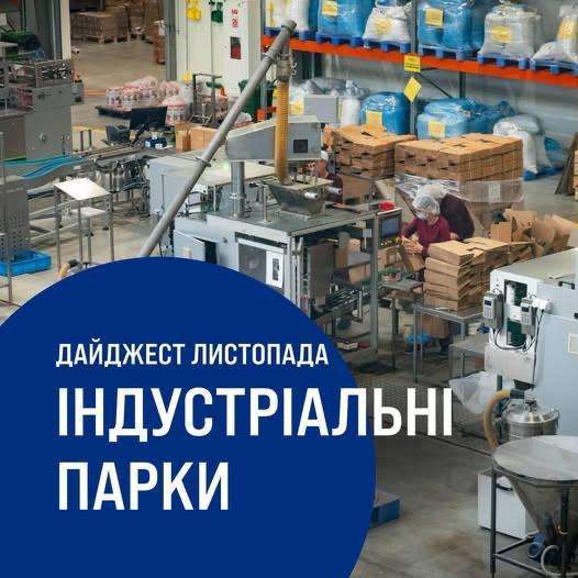 Дайджест новин про індустріальні парки України за листопад