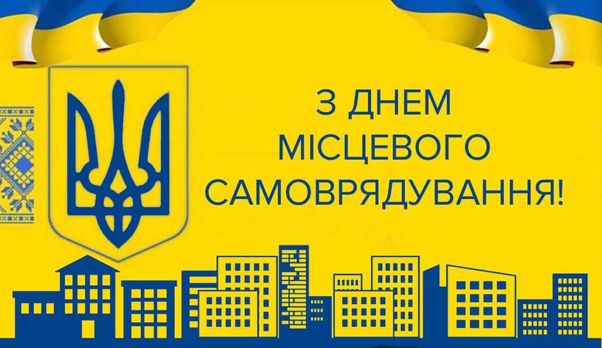 День місцевого самоврядування в Україні