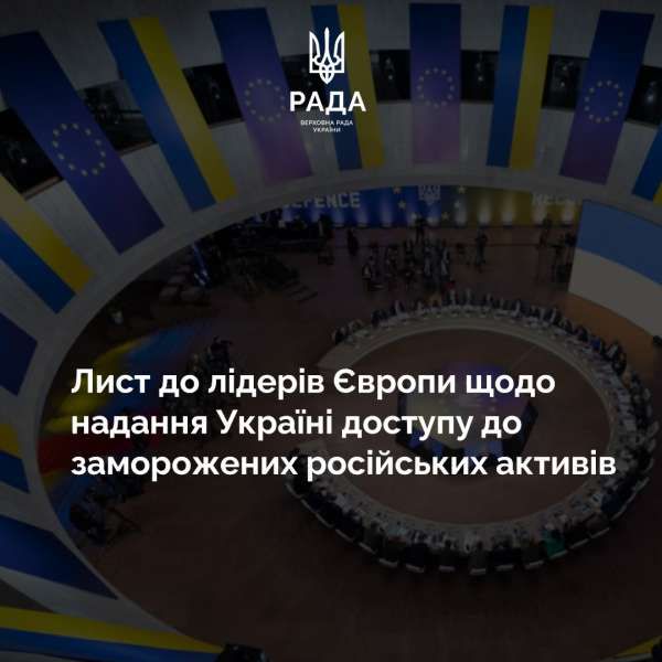 Лист європейських парламентарів до лідерів Європи щодо надання Україні доступу до заморожених російських активів