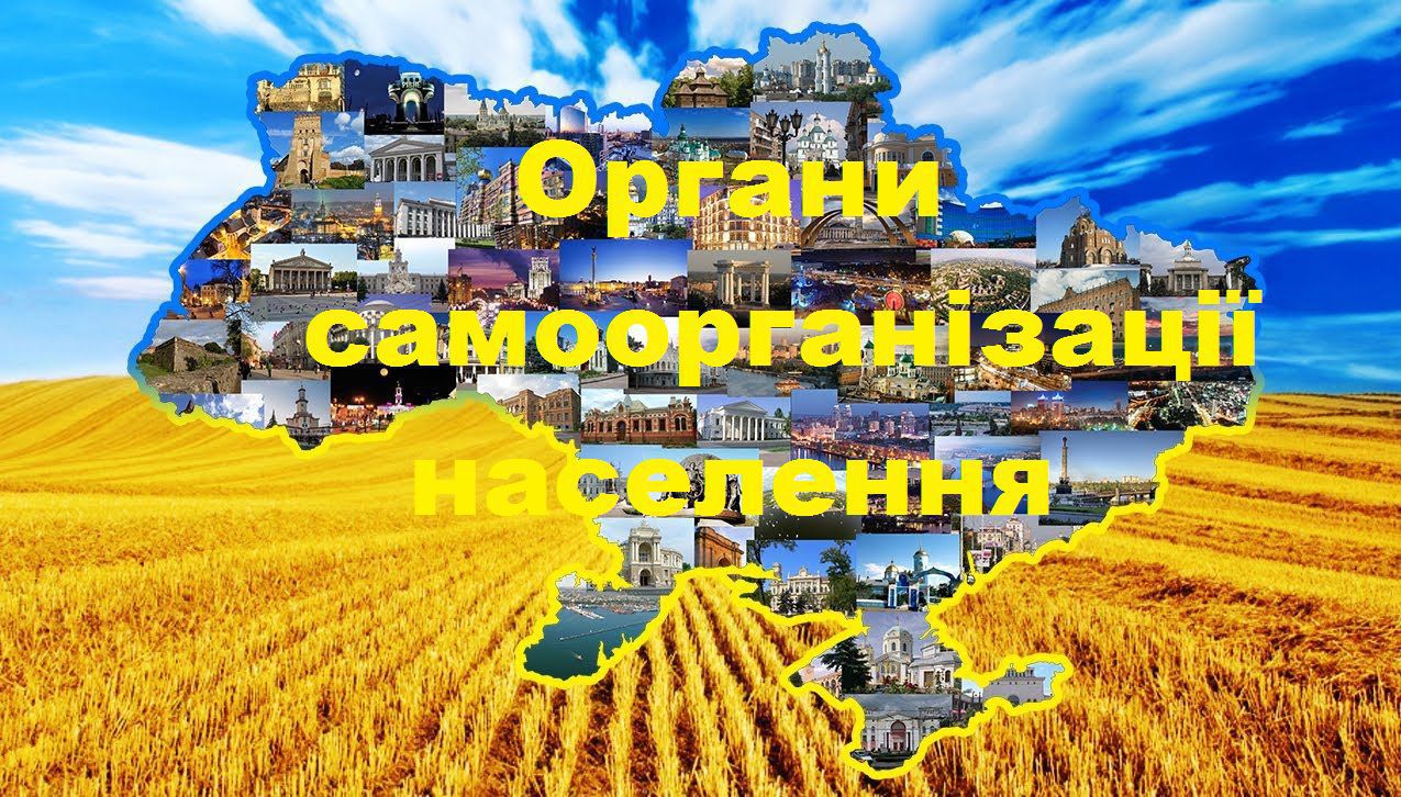 Щодо удосконалення порядку організації, діяльності та припинення органу самоорганізації населення