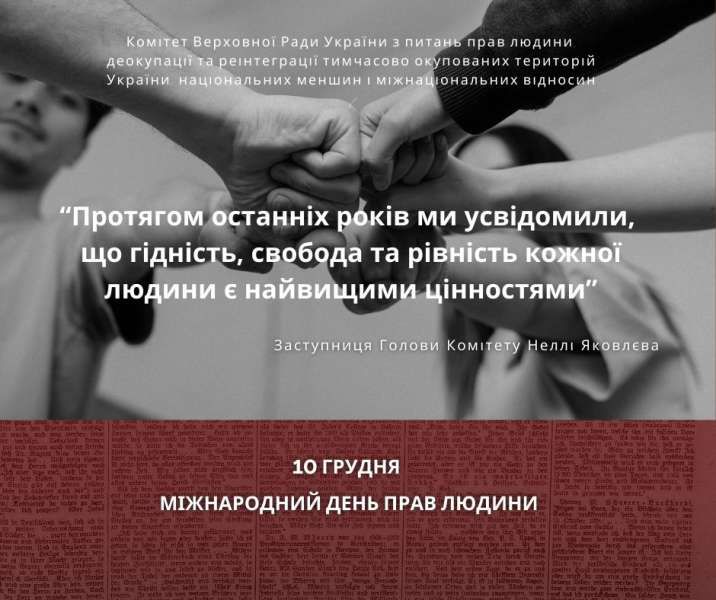 Протягом останніх років ми усвідомили, що гідність, свобода та рівність кожної людини є найвищими цінностями