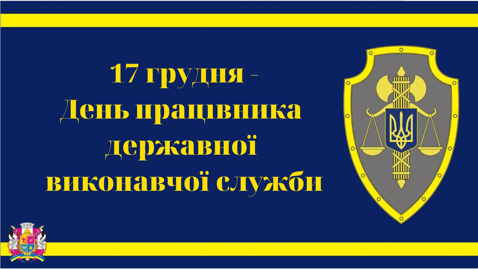 День працівника державної виконавчої служби