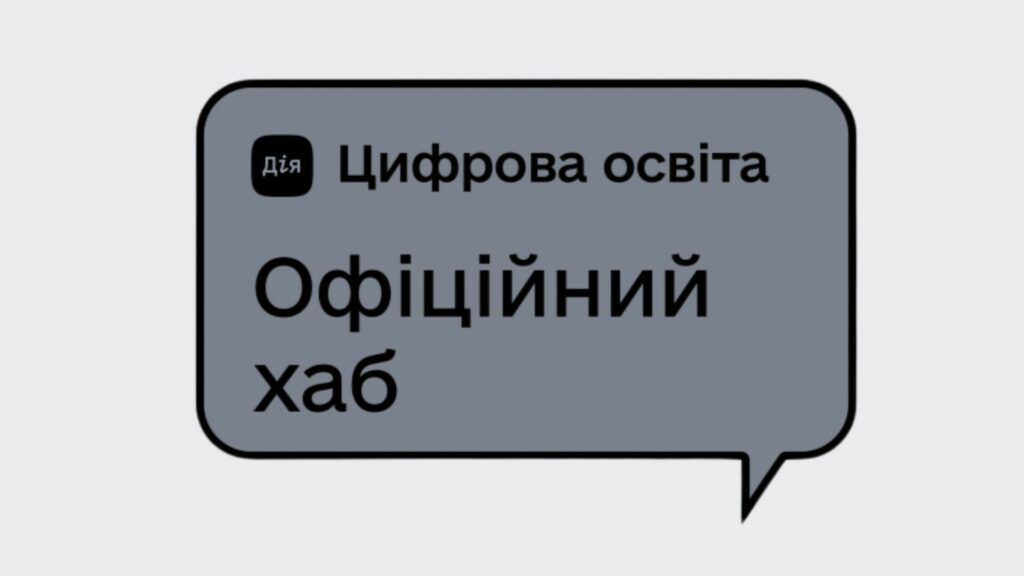 На Житомирщині працюють 84 хаби цифрової освіти Дія.Освіта