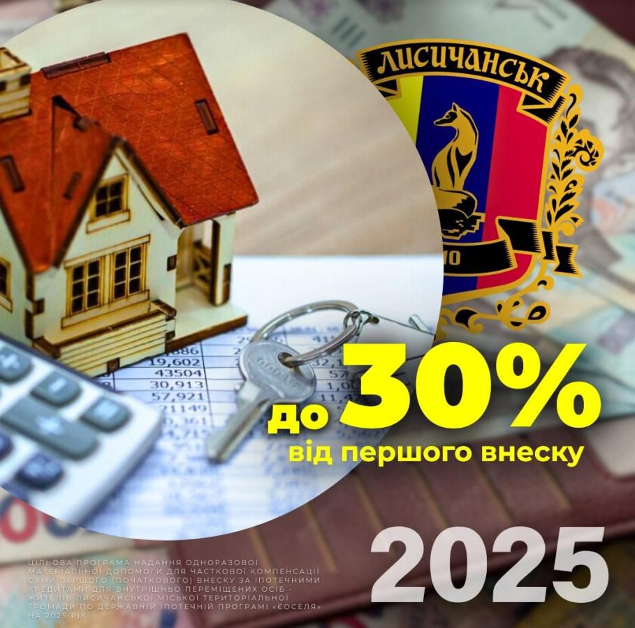 Лисичанці можуть отримати компенсацію першого внеску за іпотекою через програму «єОселя»