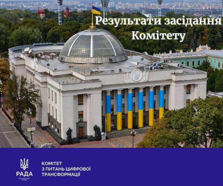Комітет з питань цифрової трансформації рекомендує врахувати викладені у висновках зауваження та пропозиції до розглянутих законопроєктів