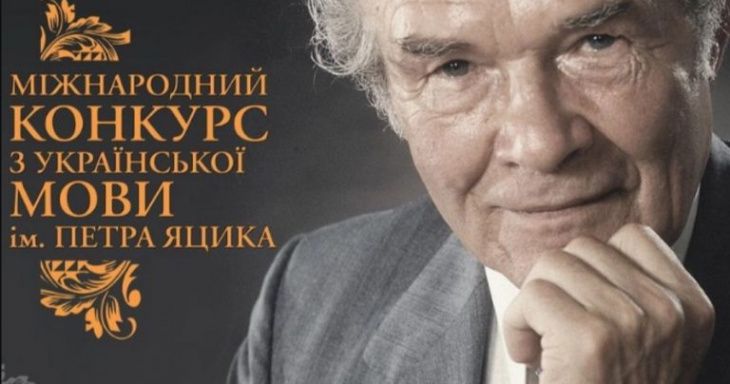 МОН оголосило проведення четвертого етапу XXVI Міжнародного конкурсу з української мови імені Петра Яцика