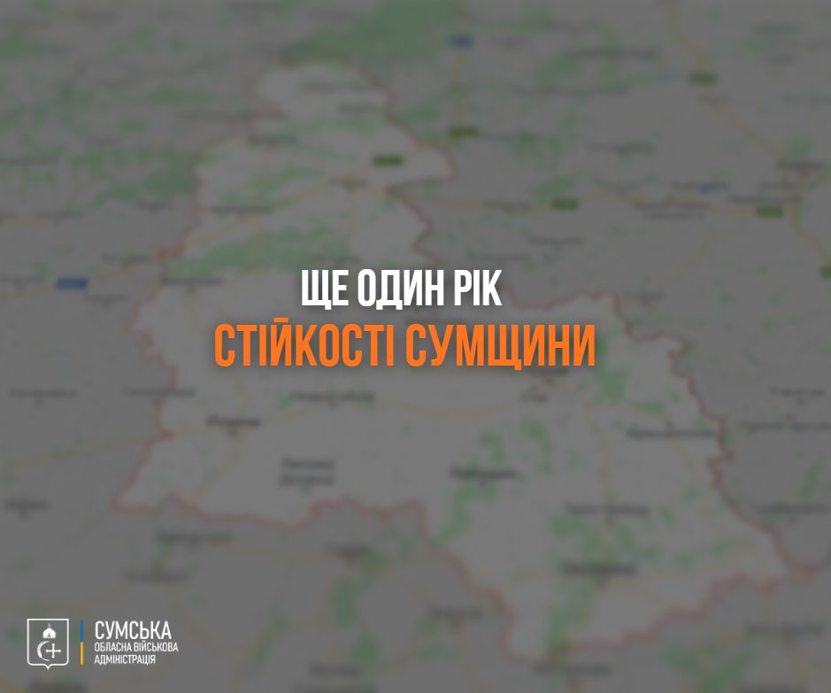 Ще один рік стійкості Сумщини: оборона, підтримка громад та бізнесу