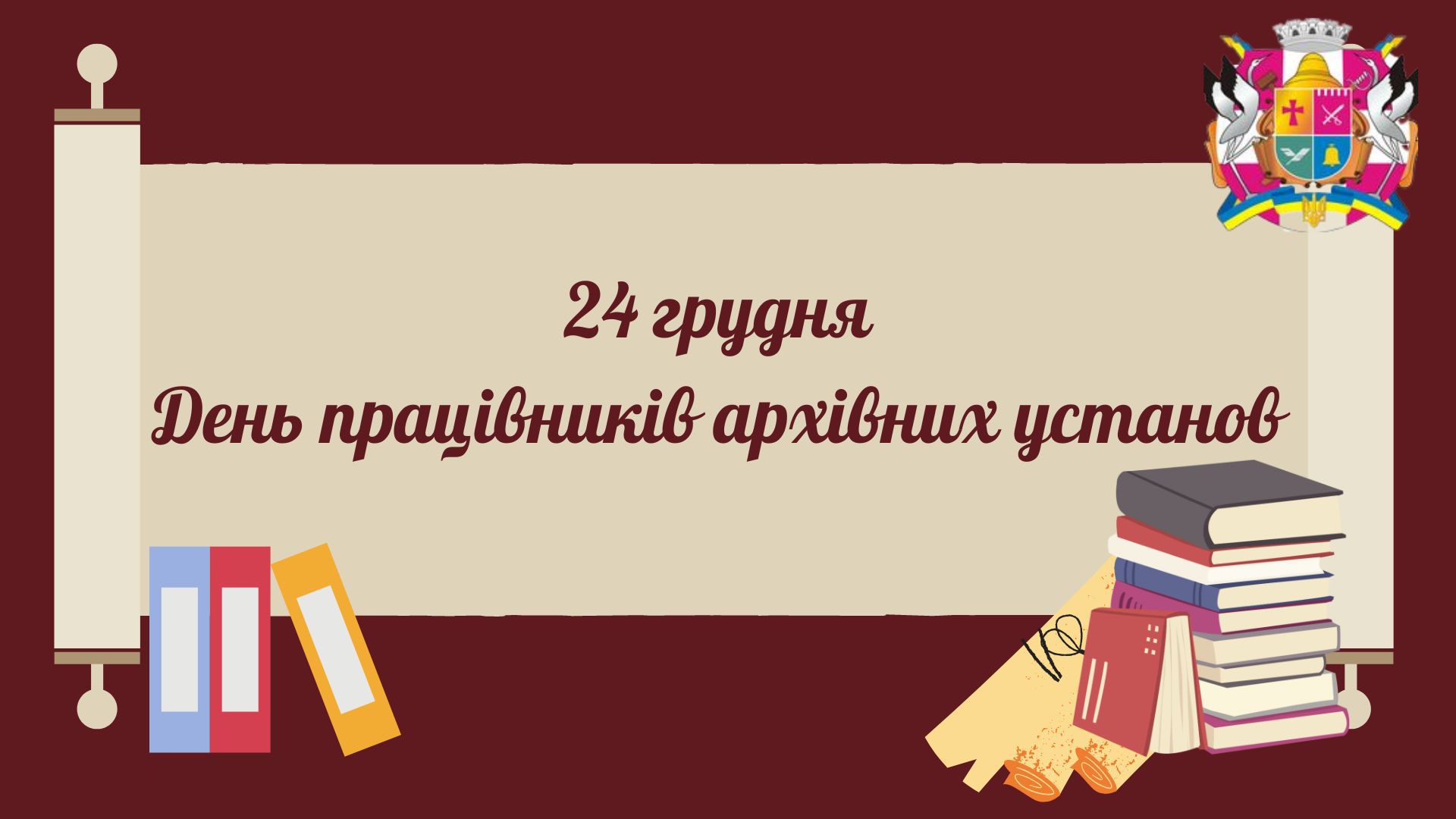 День працівників архівних установ України