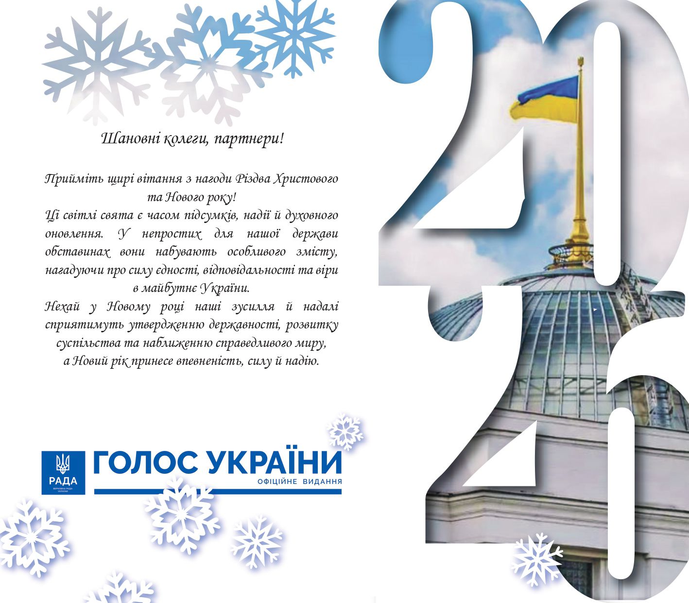 Привітання з Різдвом Христовим та Новим роком від колективу «Голосу України»