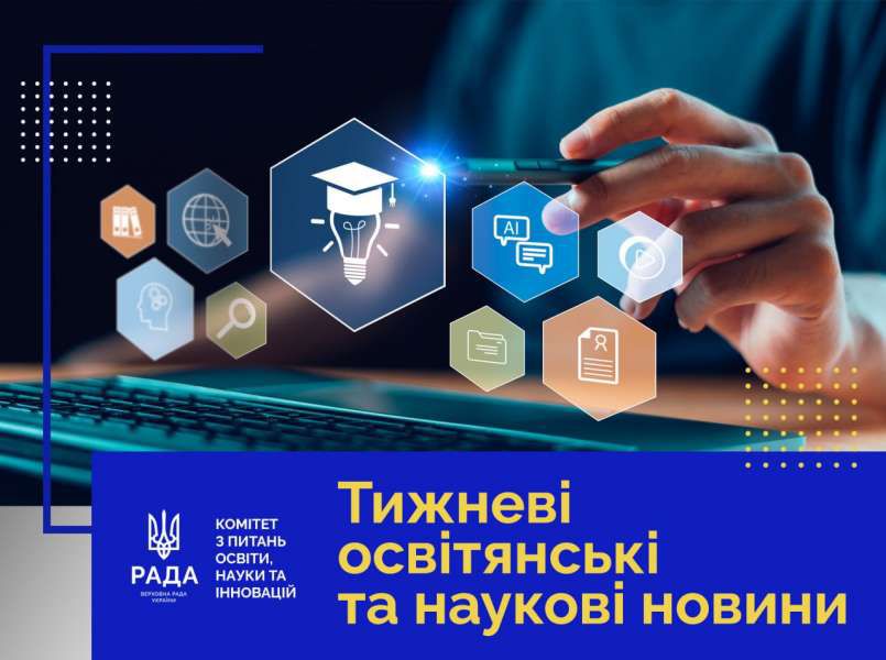 Тижневі освітянські та наукові новини від Комітету з питань освіти, науки та інновацій