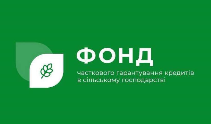 На Рівненщині запрацював Фонд часткового гарантування кредитів для аграріїв