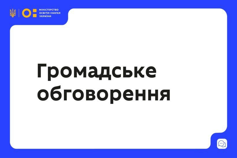 Запрошуємо до обговорення проєкту змін до Антикорупційної програми Міністерства освіти і науки України на 2024-2026 роки
