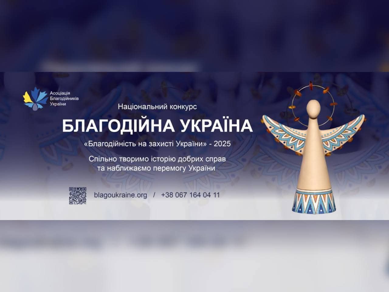 Розпочався прийом заявок на Національний конкурс «Благодійна Україна-2025»