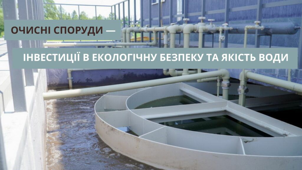 На Житомирщині модернізують очисні споруди для захисту водних ресурсів та довкілля