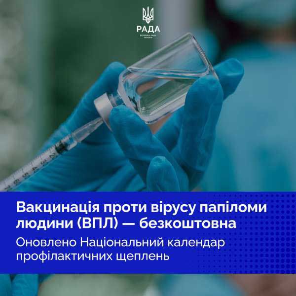 Національний календар профілактичних щеплень оновлено: в Україні впроваджується безоплатна вакцинація проти вірусу папіломи людини