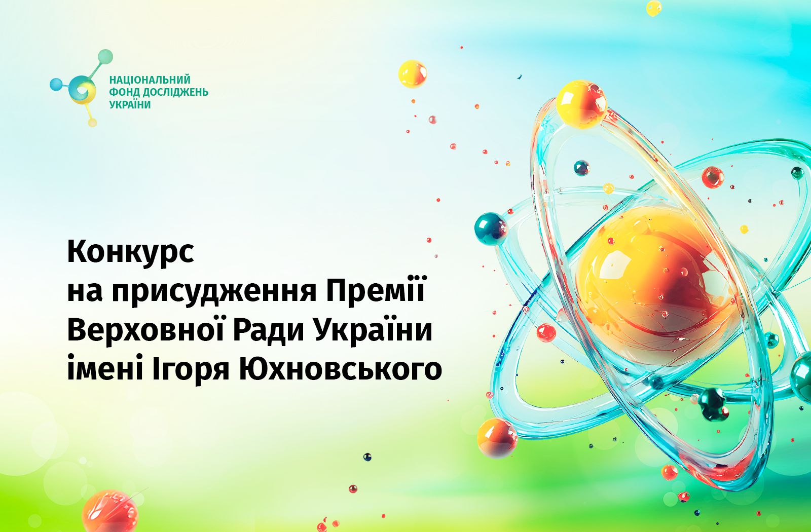 Оголошено конкурсний відбір наукових робіт на присудження Премії Верховної Ради України імені Ігоря Юхновського