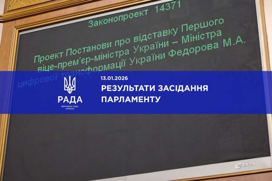 Голова Верховної Ради України Руслан Стефанчук повідомив про результати пленарного засідання Верховної Ради 13 січня 2026 року