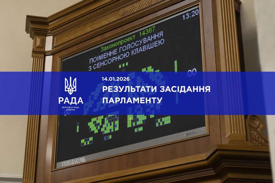 Голова Верховної Ради України Руслан Стефанчук повідомив про результати пленарного засідання Верховної Ради 14 січня 2026 року