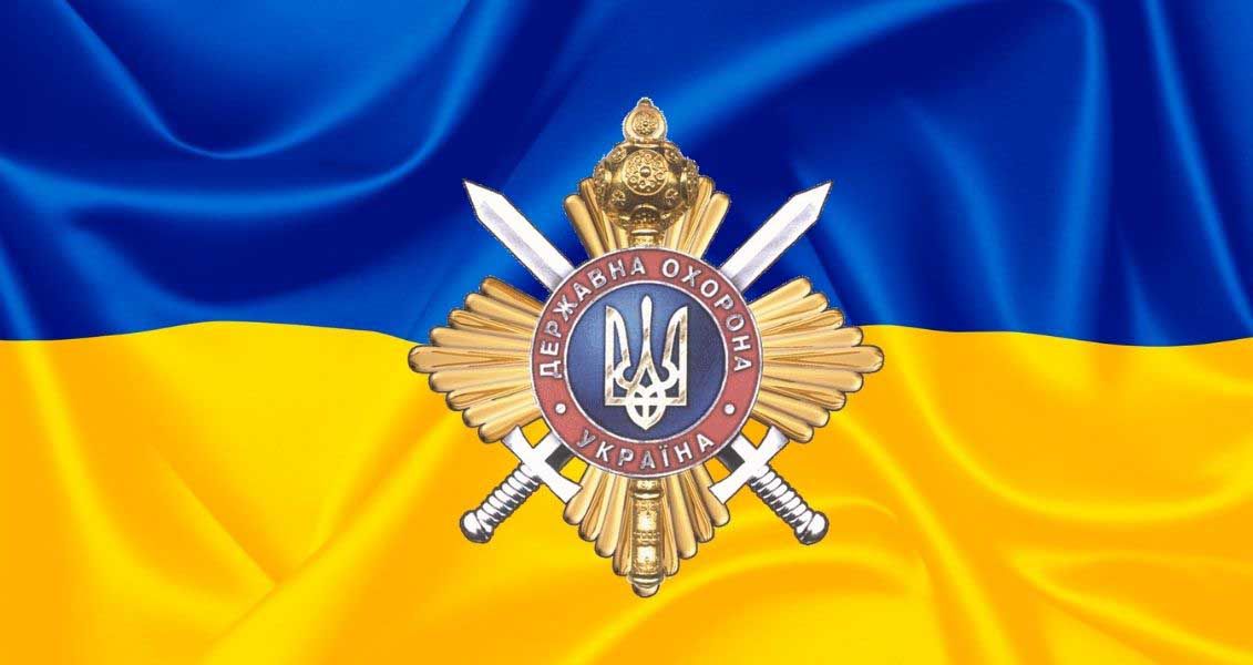 День Управління державної охорони