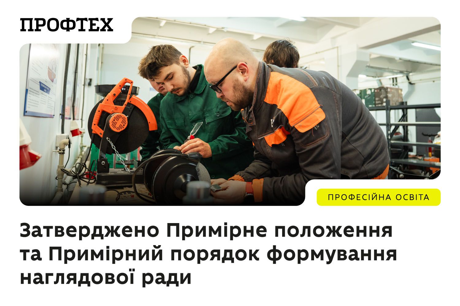 Затверджено Примірне положення та Примірний порядок формування наглядової ради закладів професійної освіти