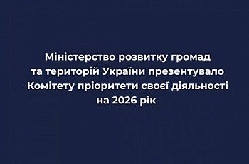 Комітету з питань організації державної влади представлено пріоритети діяльності Мінрозвитку