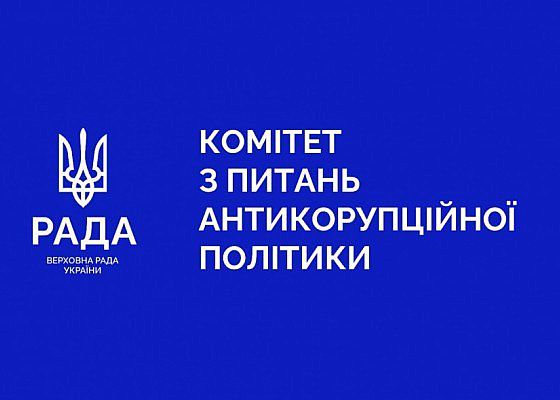 Комітет з питань антикорупційної політики затвердив план своєї роботи на період п’ятнадцятої сесії Верховної Ради