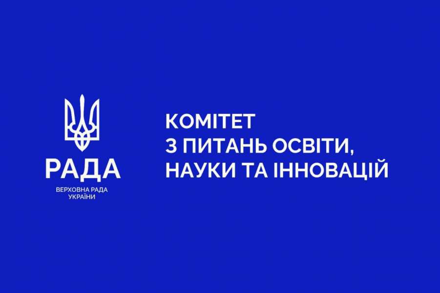 Державна підтримка освіти, розвиток науки, євроінтеграція та цифрова доступність: у Комітеті з питань освіти, науки та інновацій підтримано низку законопроєктів