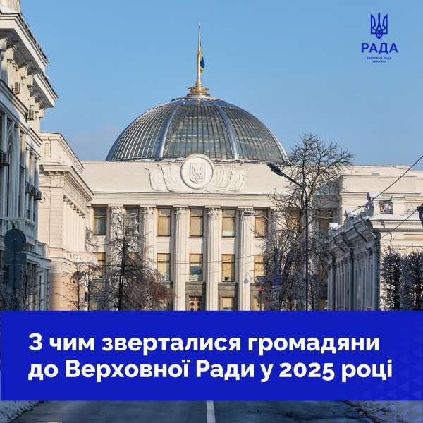 Про звернення громадян до Верховної Ради України у січні - грудні 2025 року