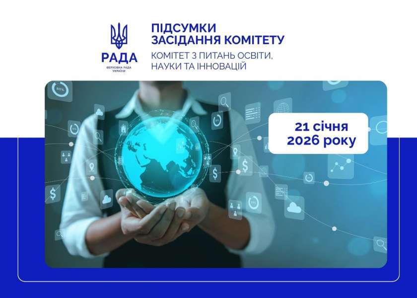 Нова модель оплати праці педагогів, дошкільна та позашкільна освіта — відбулося засідання Комітету з питань освіти, науки та інновацій