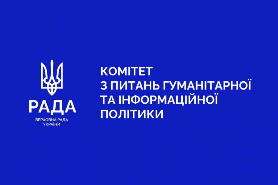 Розвиток меценатства у сфері культури та увічнення пам’яті загиблих захисників України: Комітет гуманітарної та інформаційної політики підтримав низку законопроєктів