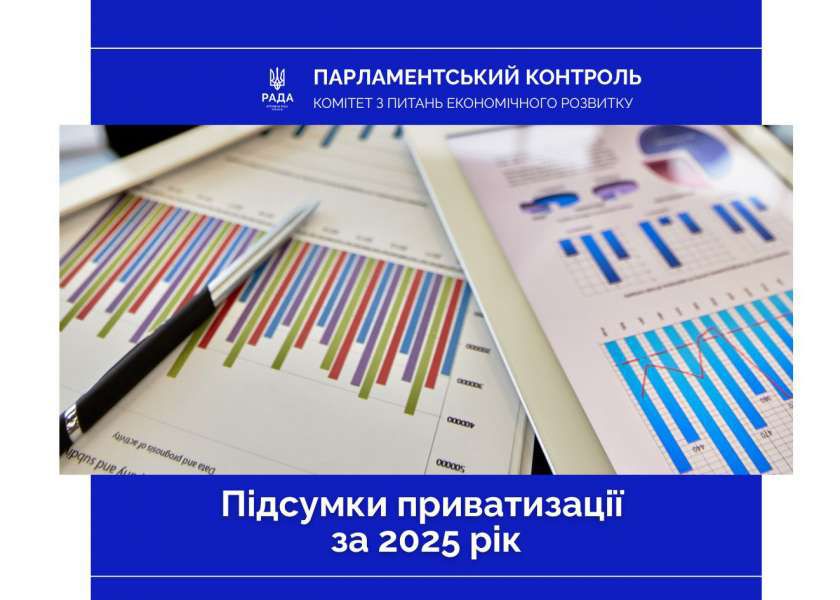 Планові надходження від приватизації перевиконані: у Комітеті з питань економічного розвитку констатують ефективність законодавчих змін