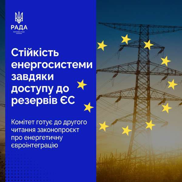 Повна інтеграція ринків електроенергії України та ЄС: Комітет з питань енергетики та ЖКП завершує роботу над законопроєктом №12087-д