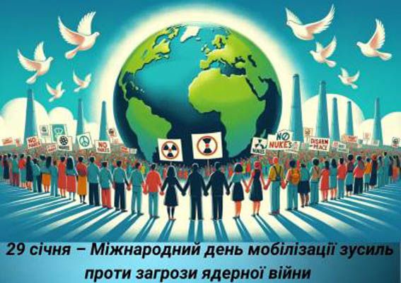 День мобілізації зусиль проти загрози ядерної війни