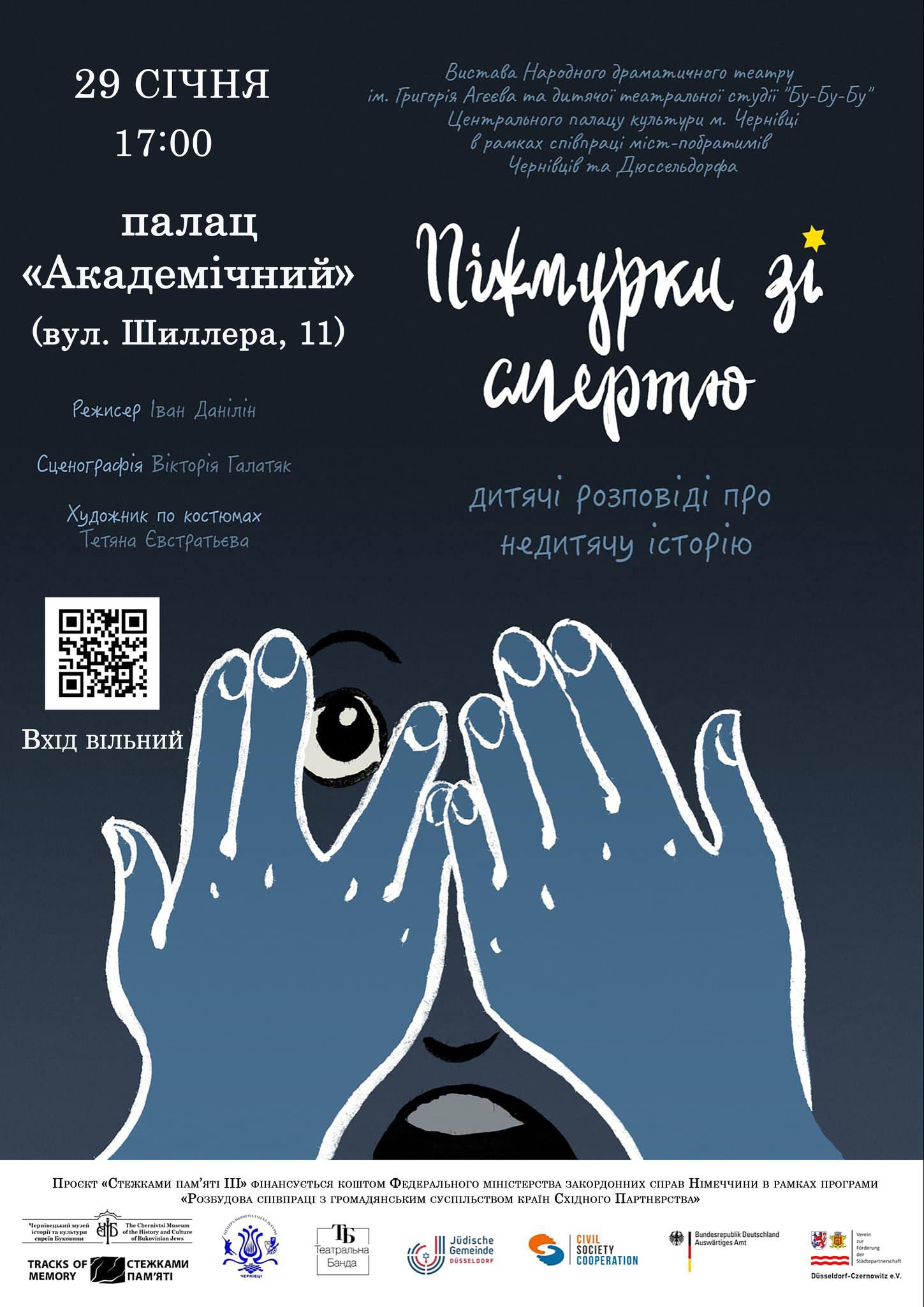 Вистава «Піжмурки зі смертю». Чернівці-Дюссельдорф