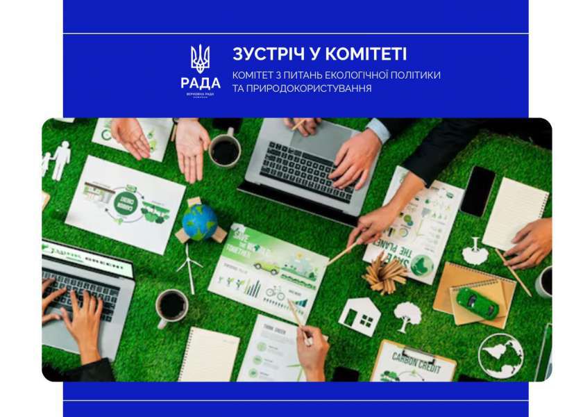 Безпека населення, енергетика та охорона довкілля: відбулося засідання Комітету з питань екологічної політики та природокористування