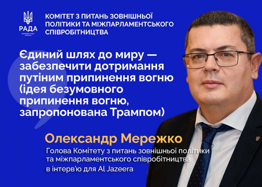 Єдина перешкода на шляху до миру — це сам путін: Олександр Мережко продовжує інформувати світ про реальні загрози та потреби України у протидії російській агресії