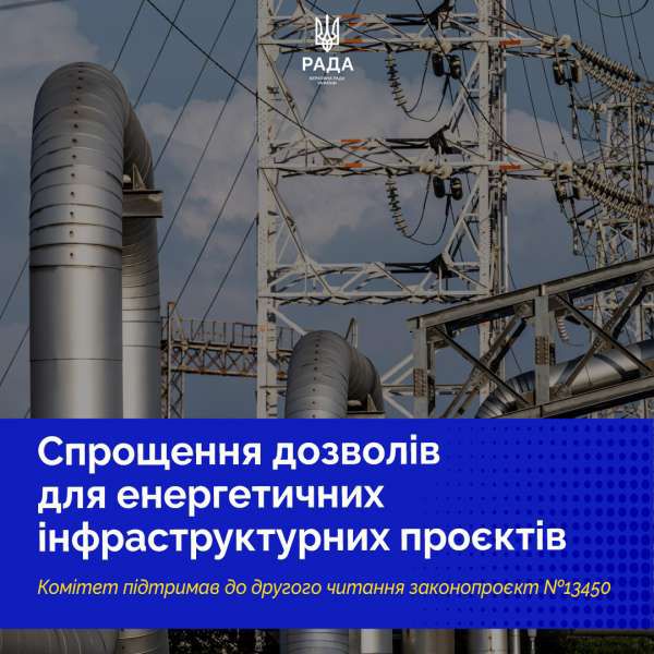 Посилення енергетичної безпеки: Верховна Рада розгляне законопроєкт про інфраструктурні проєкти у сфері енергетики, які становлять суспільний інтерес