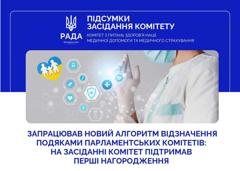 Комітет з питань здоров’я нації відзначив двох медиків за вагомий особистий внесок у розвиток сфери охорони здоров’я України
