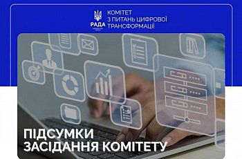 Розвиток цифрової економіки: Комітет з питань цифрової трансформації підтримав законопроєкт № 14362