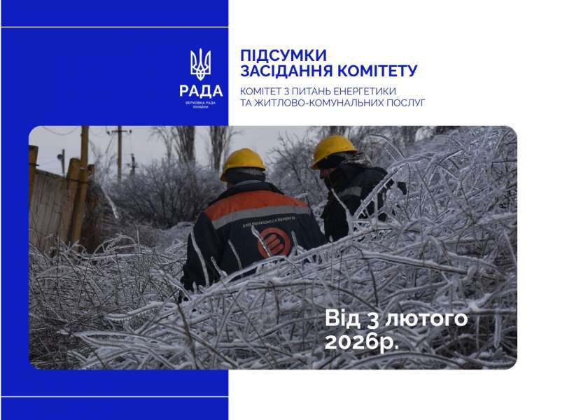 Фінансово-економічний стан підприємств теплопостачання потребує термінових рішень — Комітет з питань енергетики