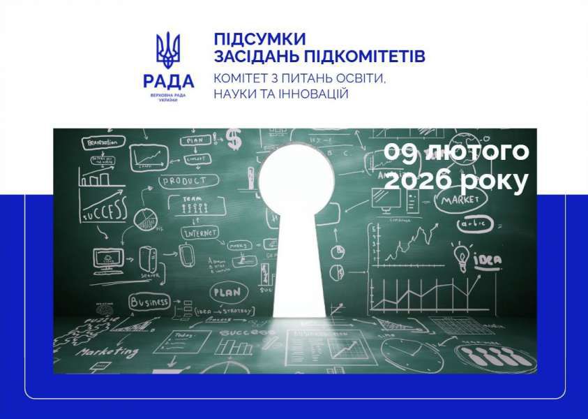 Відбулися засідання підкомітетів Комітету з питань освіти, науки та інновацій