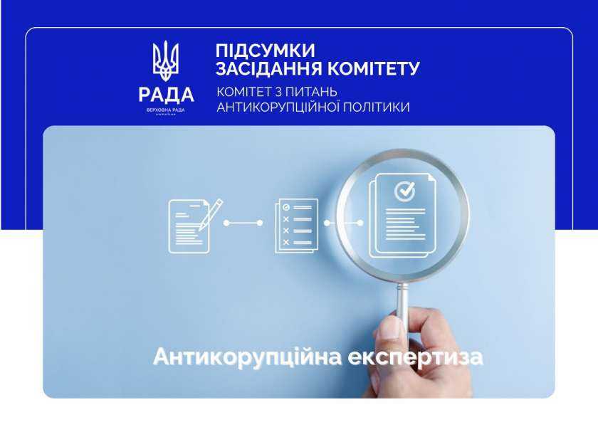 Антикорупційна експертиза: Комітет з питань антикорупційної політики розглянув низку законопроєктів