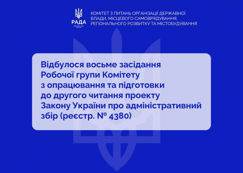 У Верховній Раді продовжується підготовка законопроєкту «Про адміністративний збір» до другого читання