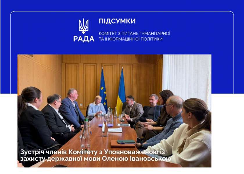 Українська мова — у пріоритеті: результати зустрічі Комітету з питань гуманітарної та інформаційної політики та Уповноваженої із захисту державної мови