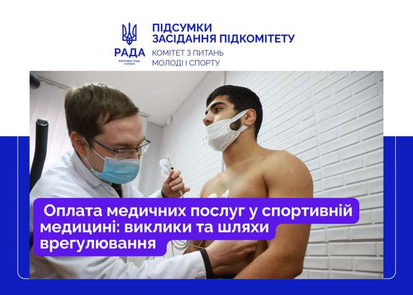 Оплата медичних послуг у спортивній медицині: виклики та шляхи врегулювання