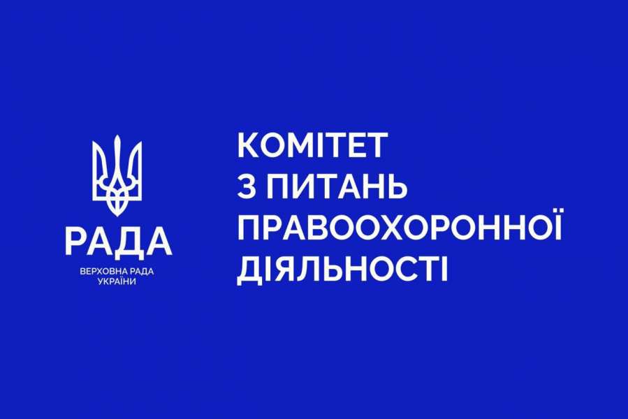 Відбулось позачергове засідання Комітету з питань правоохоронної діяльності