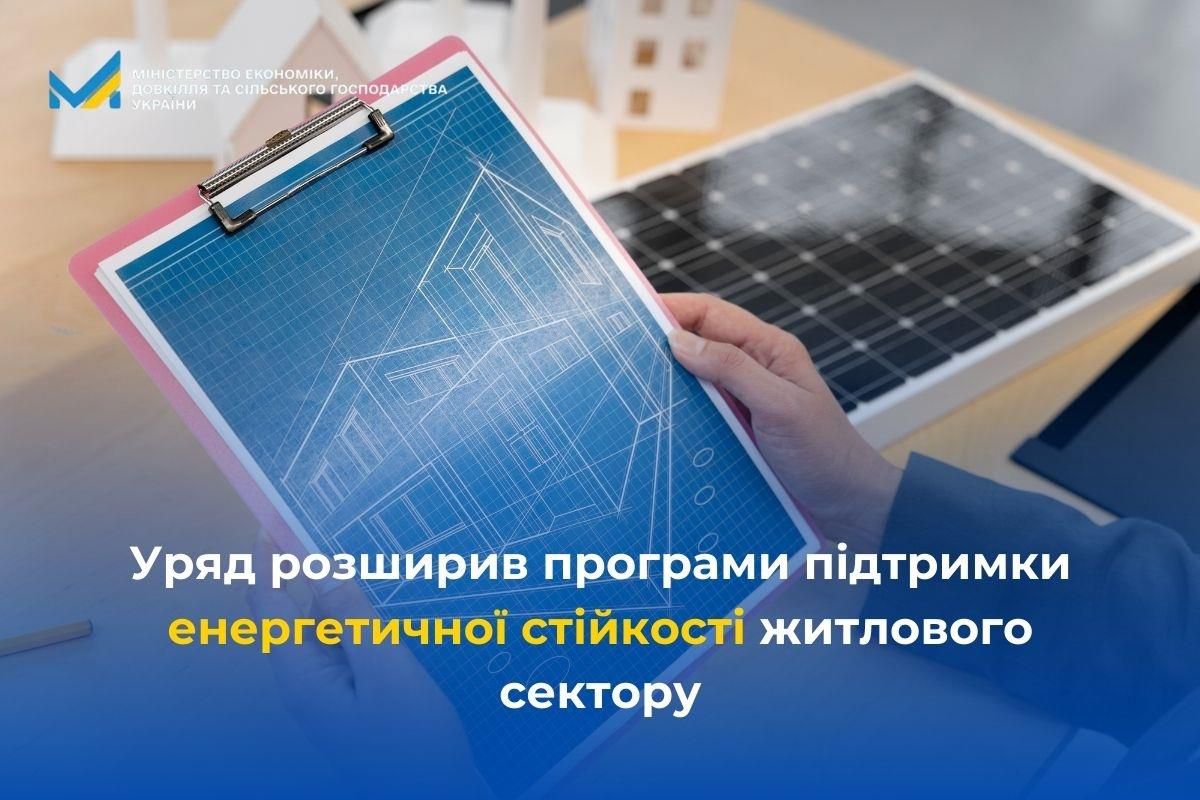 Розширено програми підтримки енергетичної стійкості житлового сектору